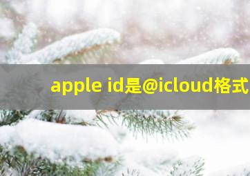 apple id是@icloud格式